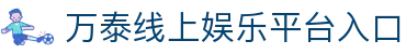 万泰线上娱乐 – 官网地址与最新游戏 – WanTai Entertainment